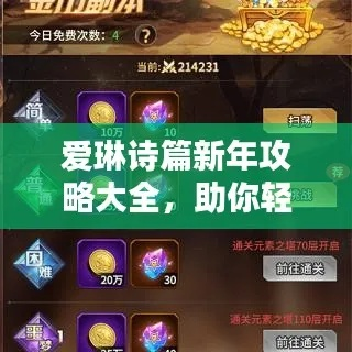 《爱琳诗篇攻略：氪金技巧+新手必看开局策略》