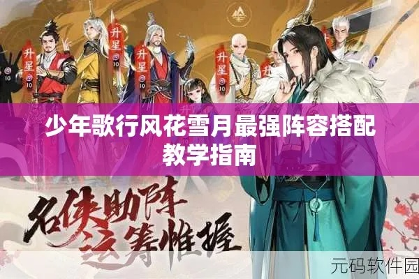 《少年歌行风花雪月阵容搭配秘籍，轻松上分攻略》