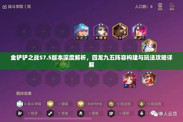 金铲铲之战四龙九五S7.5神级阵容攻略揭秘 金铲铲之战四龙九五S7.5神级阵容攻略揭秘