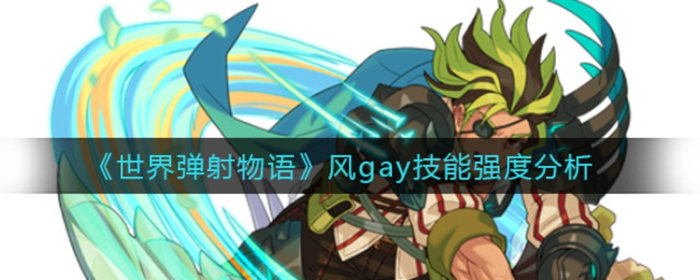 《世界弹射物语风狙强度解析:攻略秘籍大公开》 《世界弹射物语风狙强度解析:攻略秘籍大公开》