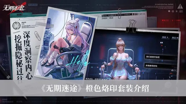 无期迷途橙烙印套装全览：盘点热门橙色套装