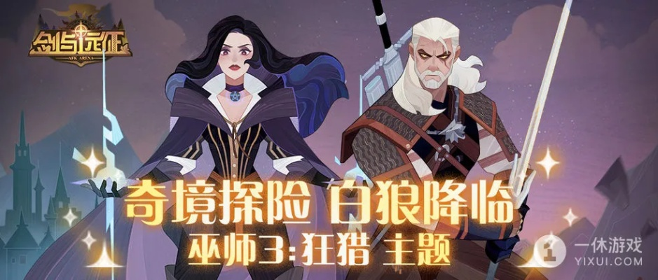 剑与远征白狼奇境探险通关秘籍，轻松过关攻略！