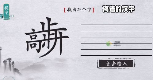 离谱汉字通关秘籍：20字轻松闯关攻略！