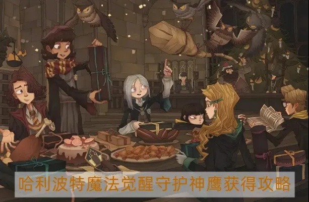 哈利波特觉醒神鹰守护神获取秘籍 哈利波特觉醒神鹰守护神获取秘籍