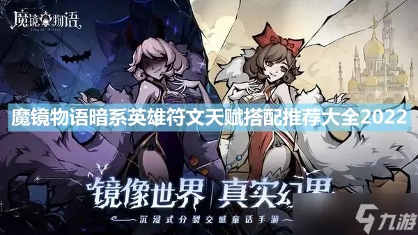 魔镜物语暗法阵容符文搭配秘籍,核心搭配攻略大揭秘 魔镜物语暗法阵容符文搭配秘籍,核心搭配攻略大揭秘