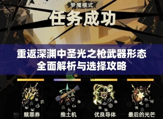 深渊圣光之枪：重返巅峰，攻略解析秘籍大公开
