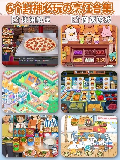 烹饪游戏盘点:十大经典美食制作游戏排行揭晓 烹饪游戏盘点:十大经典美食制作游戏排行揭晓