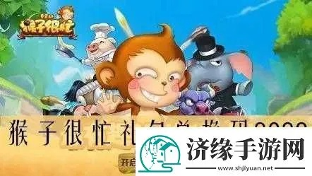 《猴王归来礼包免费领！兑换码地址汇总攻略》