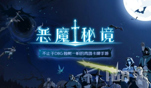 恶魔秘境暗影迷阵复生攻略:高效通关技巧揭秘 恶魔秘境暗影迷阵复生攻略:高效通关技巧揭秘