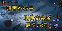暗黑破坏神不朽回音冰窟隐藏位置速查攻略