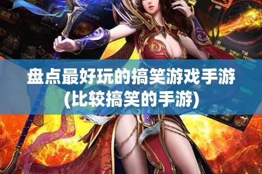 搞笑游戏盘点:十大耐玩神作,笑到肚子疼! 搞笑游戏盘点:十大耐玩神作,笑到肚子疼!