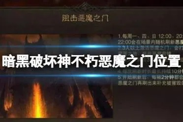 《暗黑破坏神不朽》恶魔之门隐藏位置速查攻略！