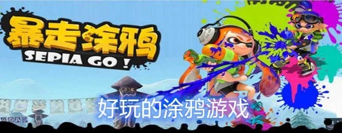 涂鸦游戏盘点：热门人气涂鸦游戏排行推荐