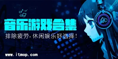 热门音乐游戏原声下载！人气排行必听原声音乐盘点