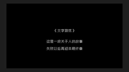 十大经典文字游戏盘点:重温文字魅力,哪款是你的最爱? 十大经典文字游戏盘点:重温文字魅力,哪款是你的最爱?