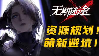 《无期迷途恶兆之种》通关攻略：高效通关秘籍大揭秘