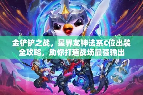 金铲铲之战九星界龙攻略:阵容搭配技巧揭秘 金铲铲之战九星界龙攻略:阵容搭配技巧揭秘