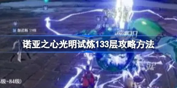 《诺亚之心光明试炼235层通关攻略!高效打法揭秘》 《诺亚之心光明试炼235层通关攻略!高效打法揭秘》