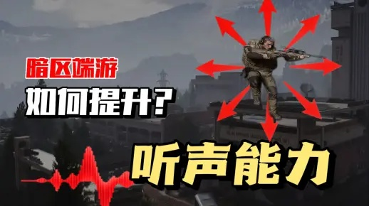 暗区突围声辨位技巧揭秘：高效听声定位攻略