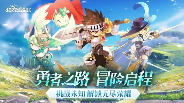 猎龙者之歌:限时玩法攻略,轻松掌握战力飙升! 猎龙者之歌:限时玩法攻略,轻松掌握战力飙升!