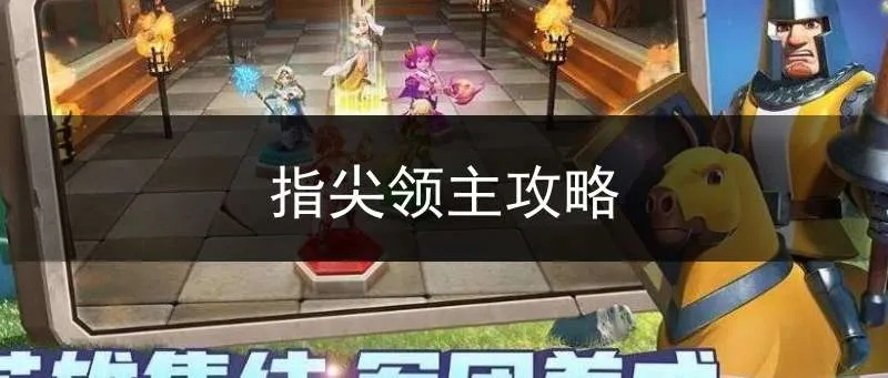 《指尖领主6区攻略:独门玩法揭秘》 《指尖领主6区攻略:独门玩法揭秘》