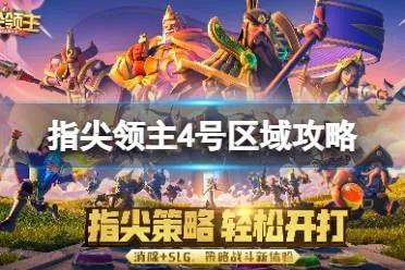 《指尖领主6区攻略:独门玩法揭秘》 《指尖领主6区攻略:独门玩法揭秘》