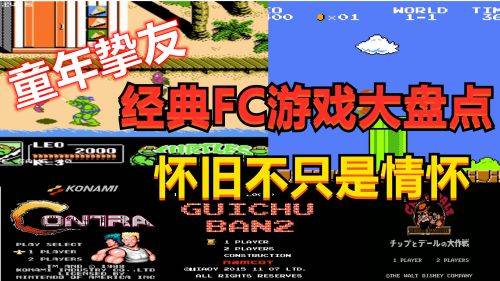 怀旧游戏盘点：盘点最热门的复古情怀游戏推荐