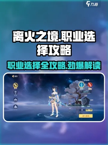 《镇岳封印攻略：离火之境职业玩法揭秘》