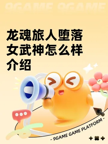 龙魂旅人女武神装备推荐：打造最强堕落女神