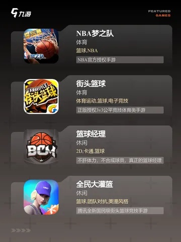 篮球游戏盘点:热门篮球游戏推荐,畅玩篮球盛宴 篮球游戏盘点:热门篮球游戏推荐,畅玩篮球盛宴