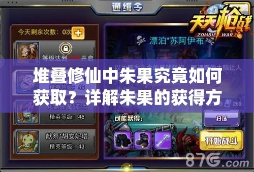 《朱果堆叠攻略:独家获取秘籍大揭秘》 《朱果堆叠攻略:独家获取秘籍大揭秘》