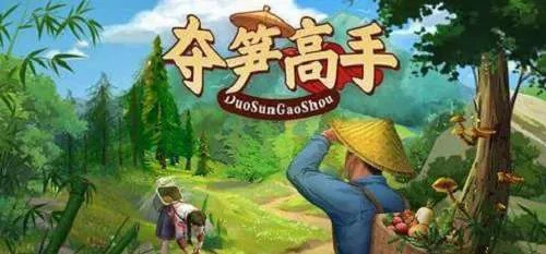 夺笋高手九转还魂芝攻略:快速获取方法揭秘 夺笋高手九转还魂芝攻略:快速获取方法揭秘