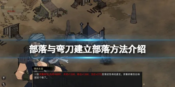 部落与弯刀部落自建部落攻略：高效建造指南