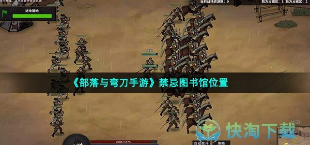 部落与弯刀图书馆位置攻略：快速找到隐藏宝藏