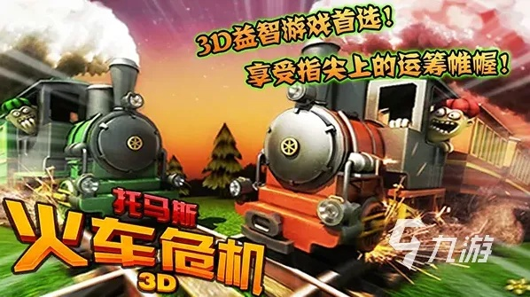 火车游戏盘点：热门精选，哪款才是最佳游戏体验？