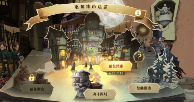 《哈利波特觉醒：集市玩法攻略，轻松解锁巫师秘籍》