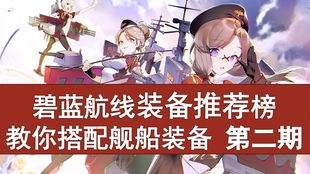 碧蓝航线井号榜兑换攻略:快速获取稀有资源 碧蓝航线井号榜兑换攻略:快速获取稀有资源