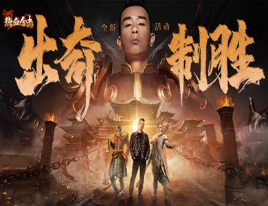 陈小春热血合击，赤骥驰骋沙场攻略！