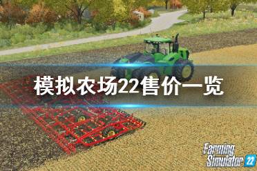 农场模拟游戏热门排行：人气爆棚的十大农场游戏推荐