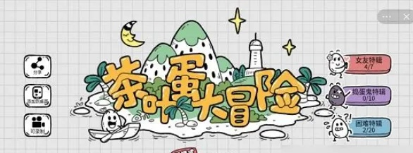 茶叶蛋大冒险镜中世界5关通关秘籍！轻松过关攻略大揭秘