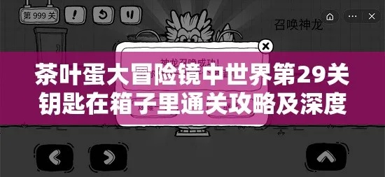 《茶叶蛋大冒险镜中世界7关攻略:轻松通关秘籍》 《茶叶蛋大冒险镜中世界7关攻略:轻松通关秘籍》