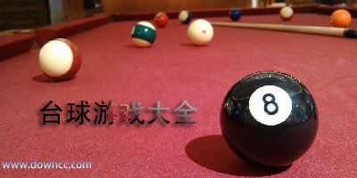 台球游戏人气排行：盘点十大热门台球手游