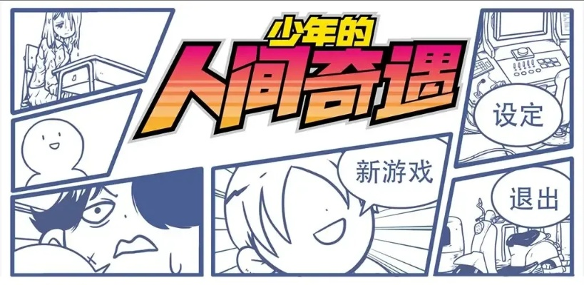 《少年奇遇三线攻略:揭秘真结局达成秘籍》 《少年奇遇三线攻略:揭秘真结局达成秘籍》