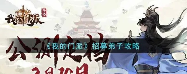 《15弟子轻松招募!门派阵法弟子获取秘籍》 《15弟子轻松招募!门派阵法弟子获取秘籍》