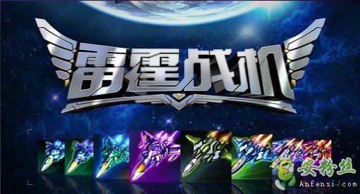 雷霆战机集结巡航模式速通关秘籍