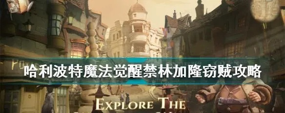 《哈利波特觉醒：林中激斗攻略，轻松掌握战斗技巧》