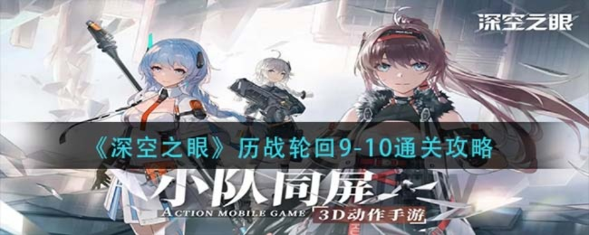 深空之眼轮回战通关秘籍，轻松征服历战轮回！