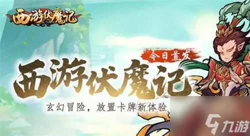 《西游伏魔记》手游礼包码速领!最新兑换码大公开 《西游伏魔记》手游礼包码速领!最新兑换码大公开