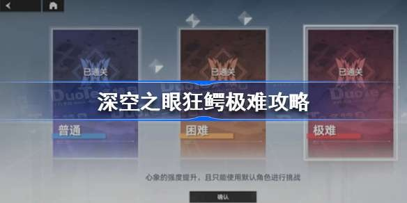 《狂鳄极难模式攻略：深空之眼高效打法揭秘》