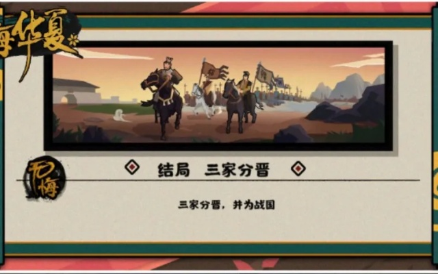 《三家分晋三星攻略：无悔华夏必胜秘籍》